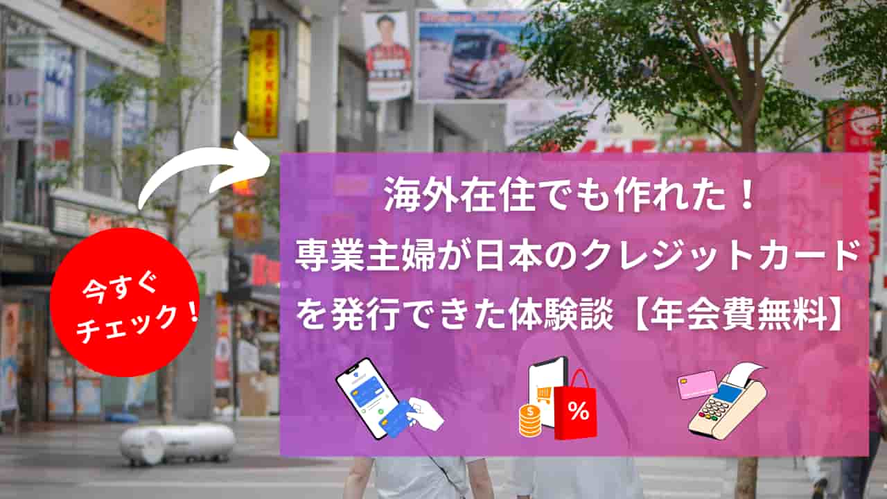 専業主婦が日本のクレジットカードを発行できた体験談