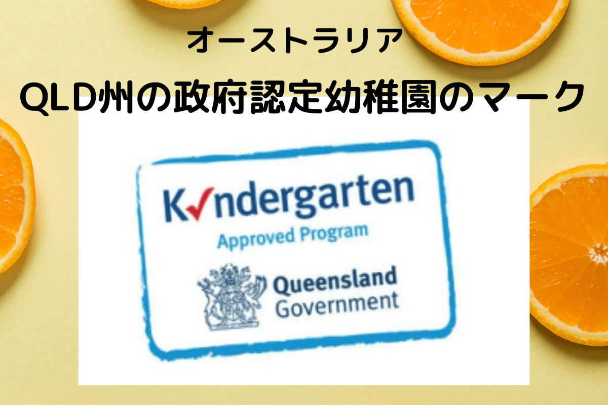 オーストラリアの政府認定キンディ