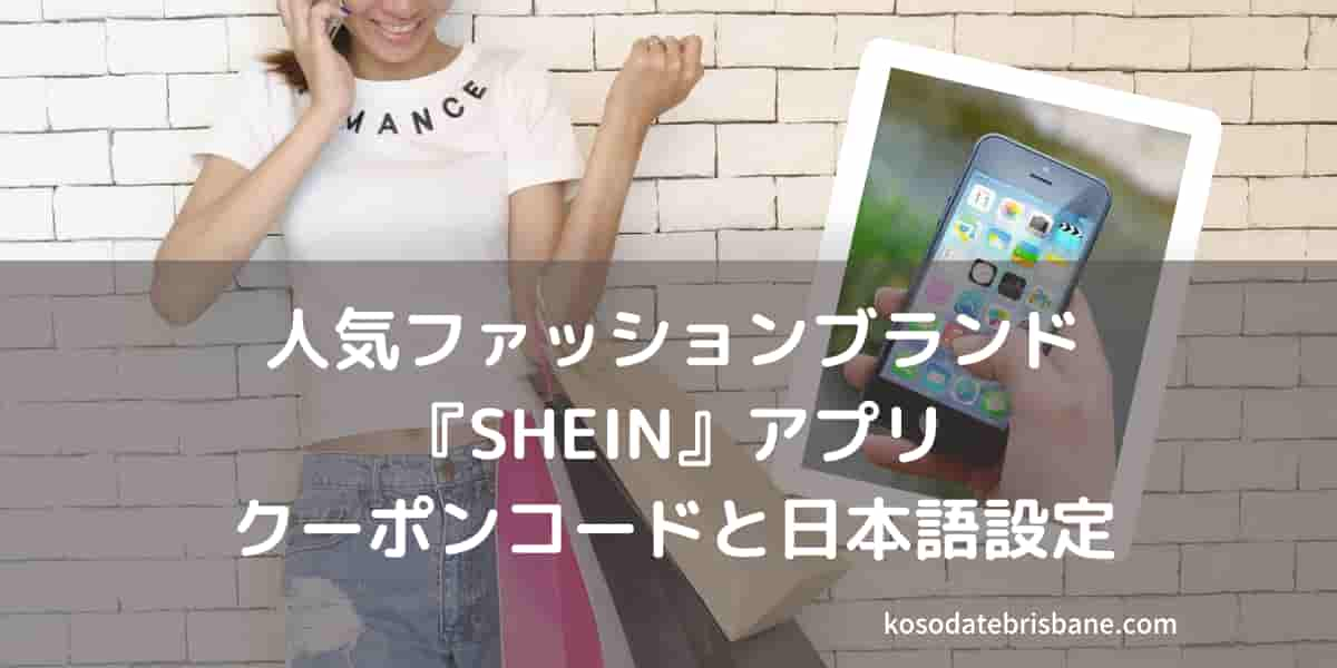 Shein シーイン 日本語アプリで買い物 海外通販画像付き完全版