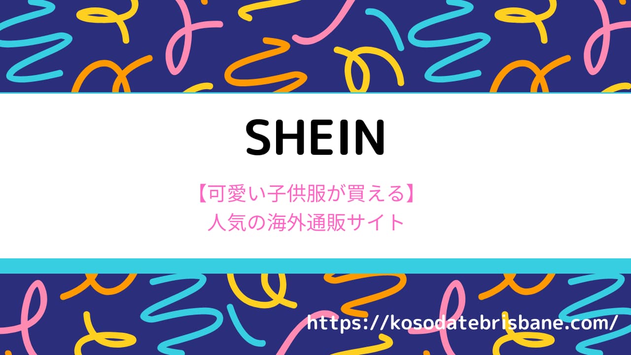 海外ファッションブランド「SHEIN」の子供服紹介文字イラスト