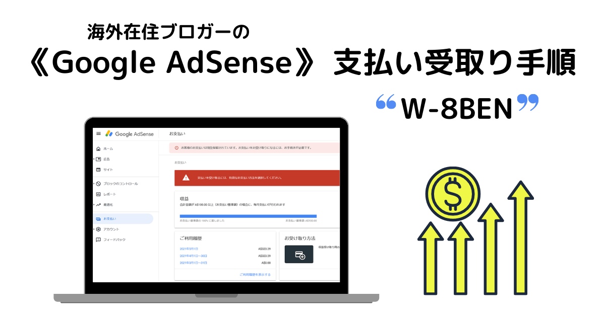 「W-8BEN」google AdSense からの支払を受けるためのフォーム入力手順解説（日本人海外在住者向け）