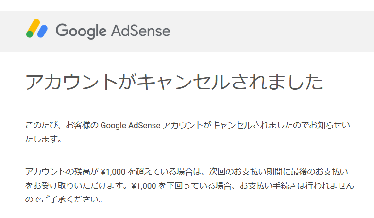 Google AdSense から届いたアカウントキャンセルのメールの画像