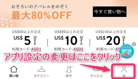 『SHEIN』の公式アプリの設定を日本語に変更する手段の解説付き画像①。