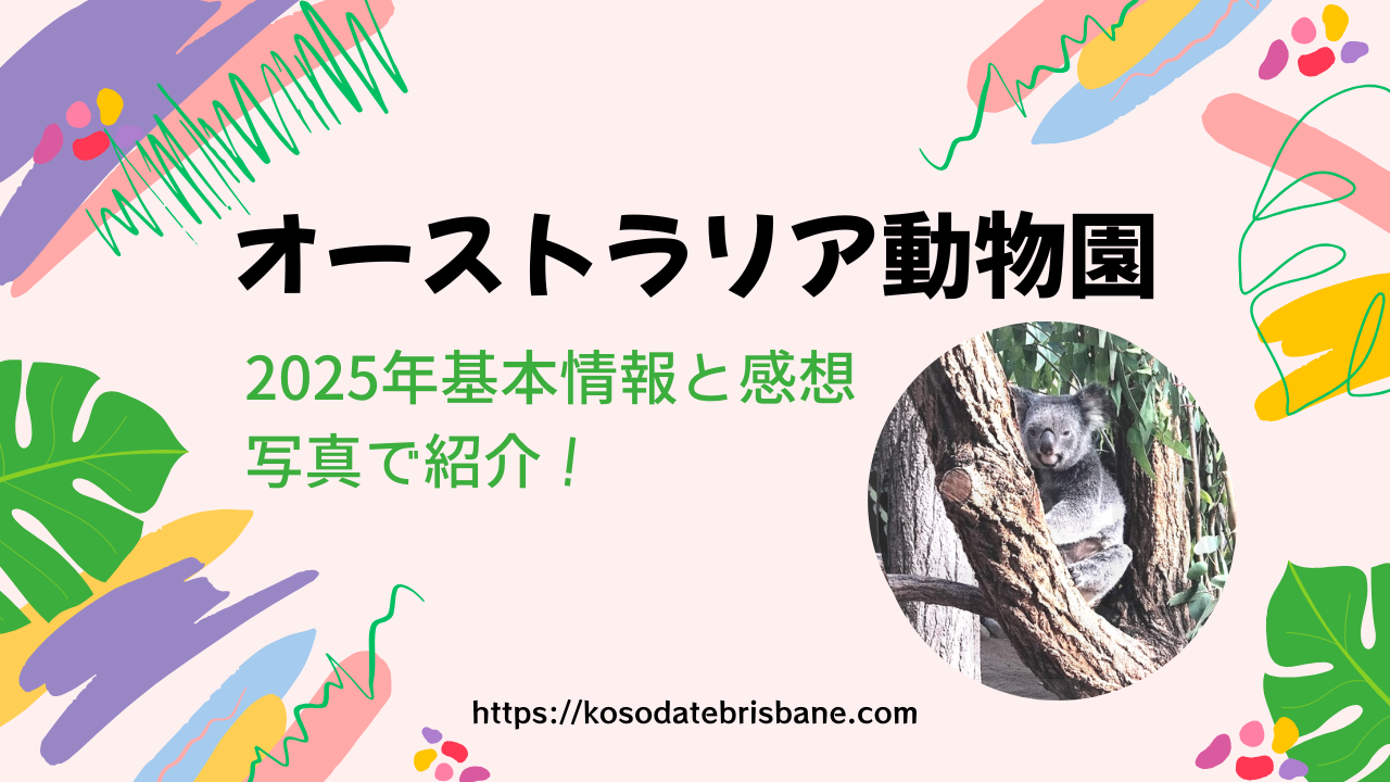 オーストラリア動物園2025年基本情報と感想を写真で紹介