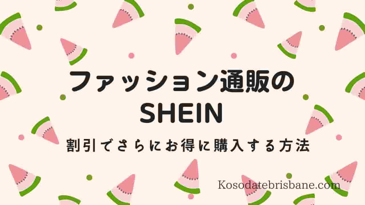 アメリカで人気のshein送料無料 クーポン ポイント格安購入徹底追跡