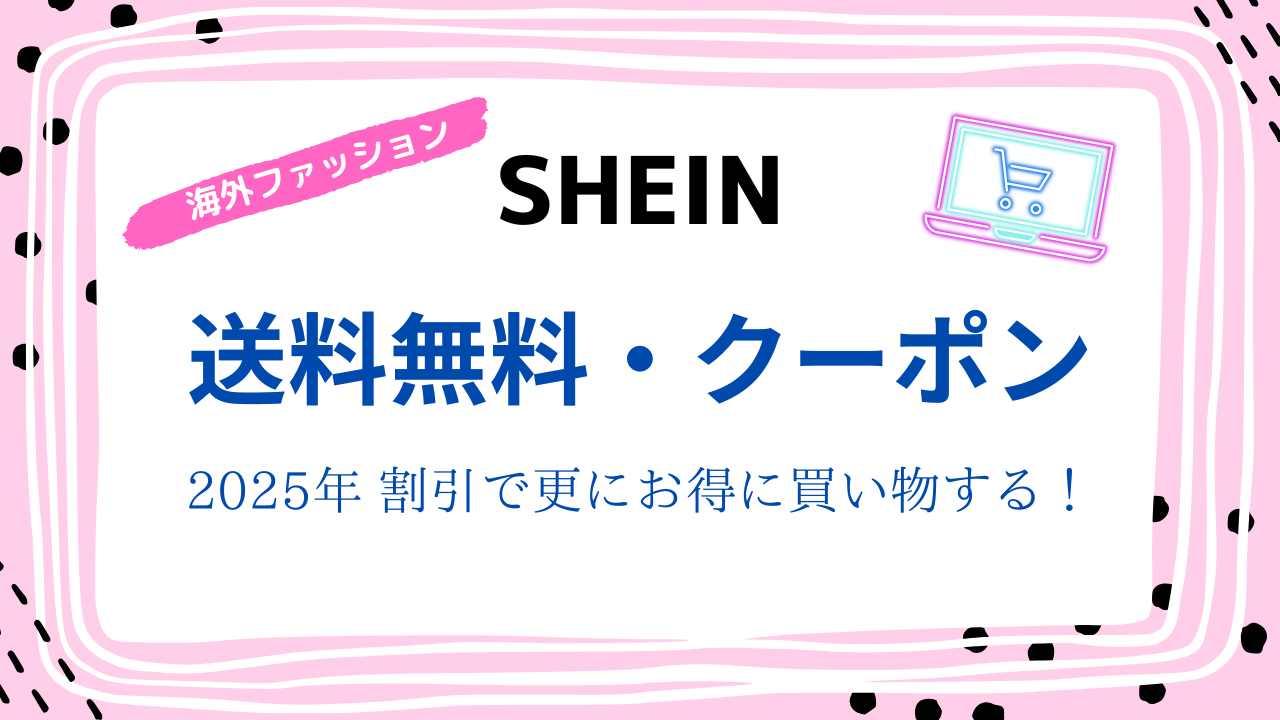 SHEIN-送料無料、クーポン 2025年