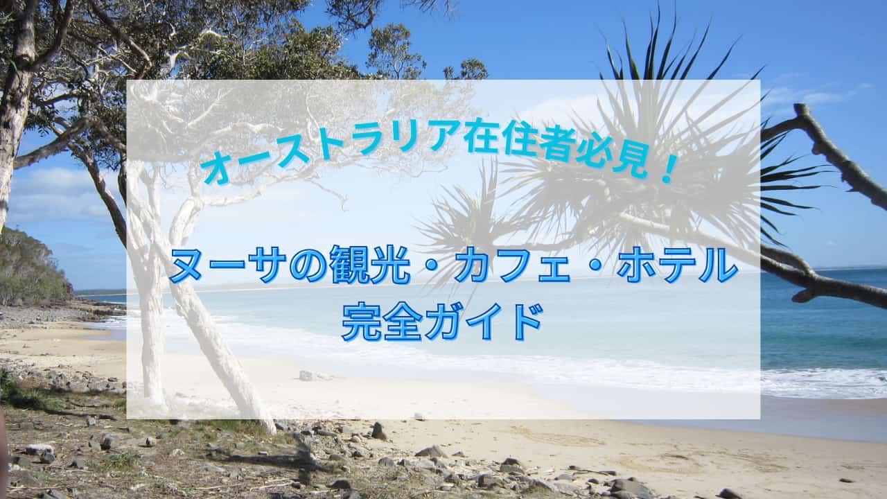 オーストラリア在住者必見！ヌーサの観光・カフェ・ホテル完全ガイド