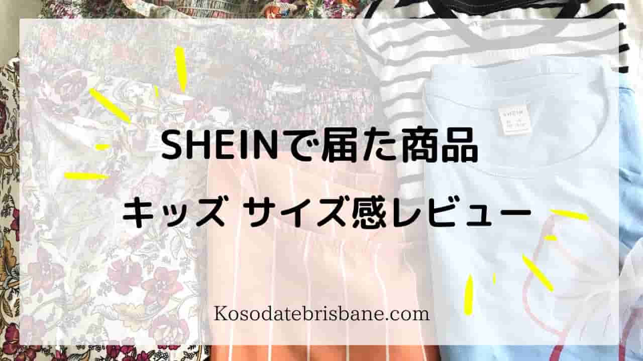 SHEIN』サイズの比較とレビュー、届いた子供服の画像【SHEIN キッズ】