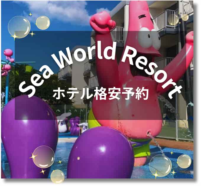 画像に alt 属性が指定されていません。ファイル名: Sea-World-Resort.jpg