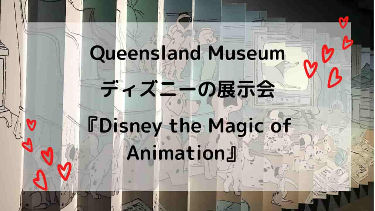 博物館でのディズニーのイベント The Magic Of Animation オーストラリア ブリスベン