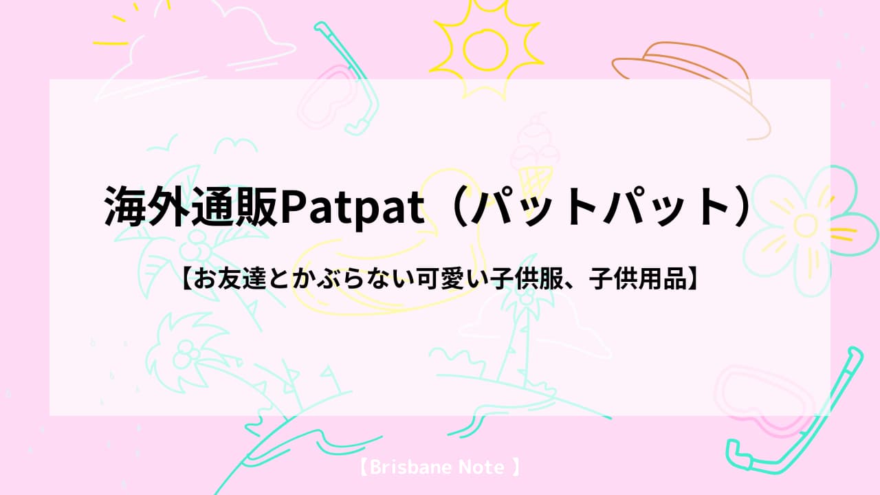 海外通販Patpat