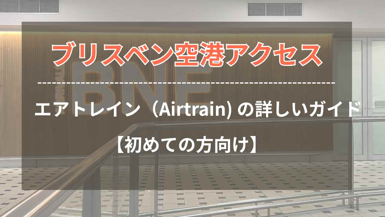エアトレインの詳しいガイド