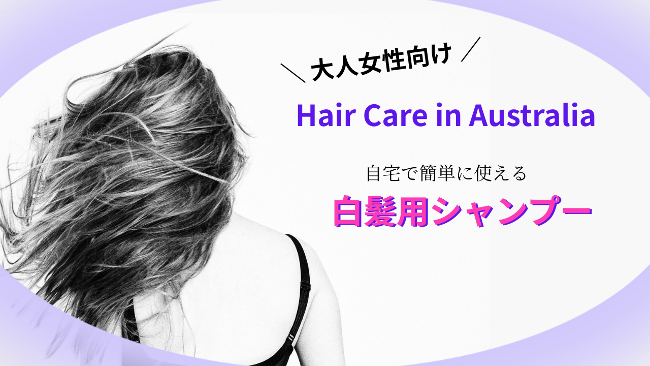 オーストラリアで買える大人女性用カラーシャンプー