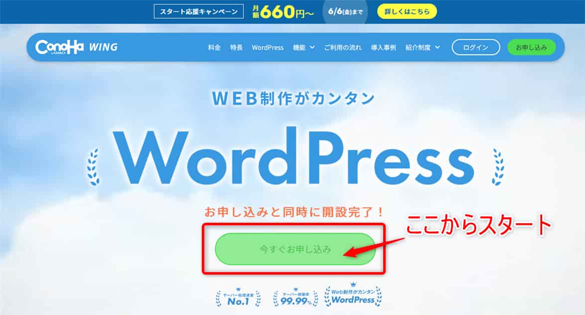 WordPress ConoHa WING サーバー新規で申し込みスタート画面日本語解説付きの画像