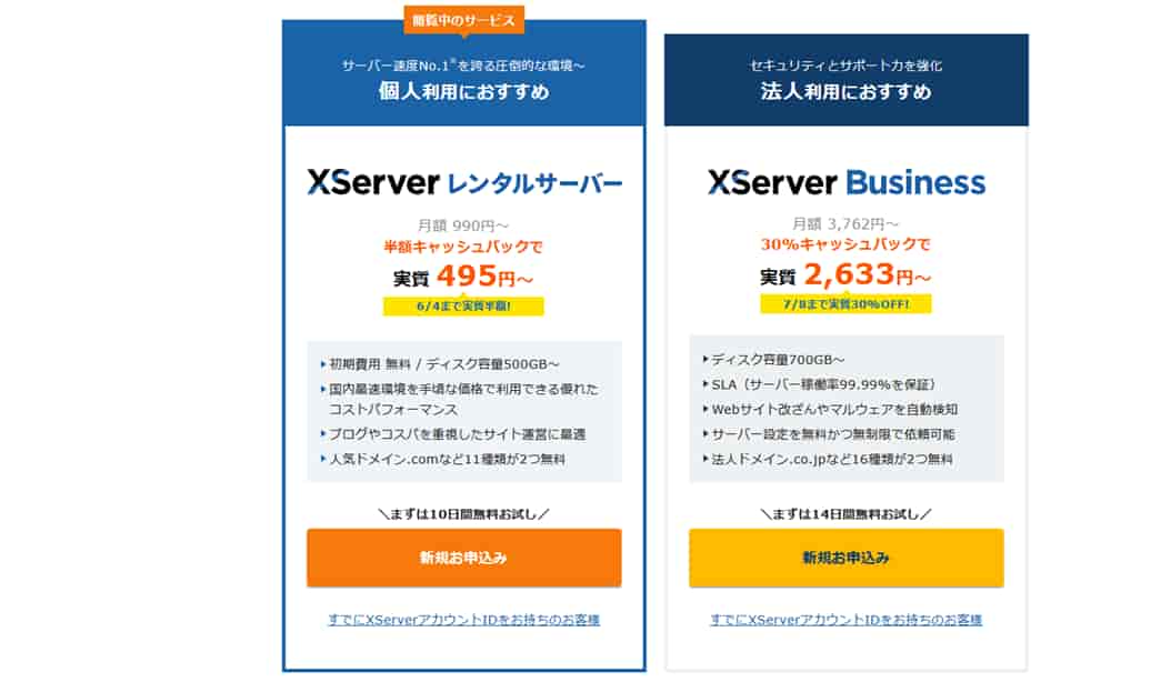 エックスサーバー新規申し込みボタンのあるページ画像