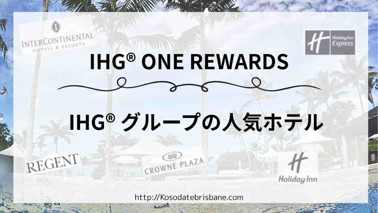 IHG®ONE REWARDS に加盟している日本人に人気のホテル