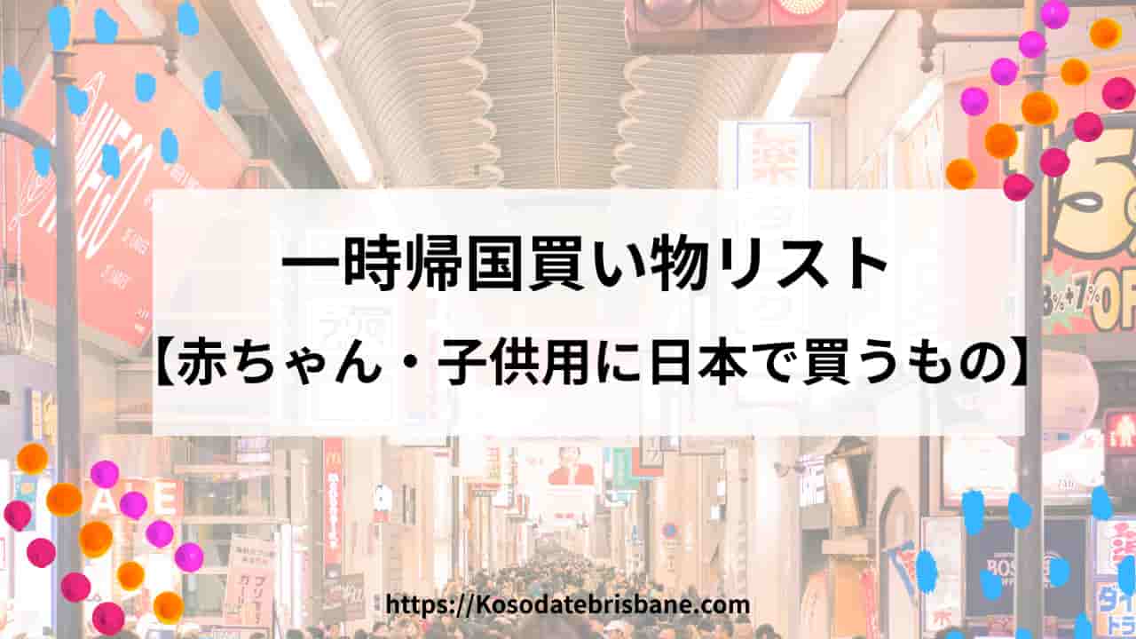 2025年一時帰国買い物リスト【赤ちゃん・子供用に日本で買うもの】