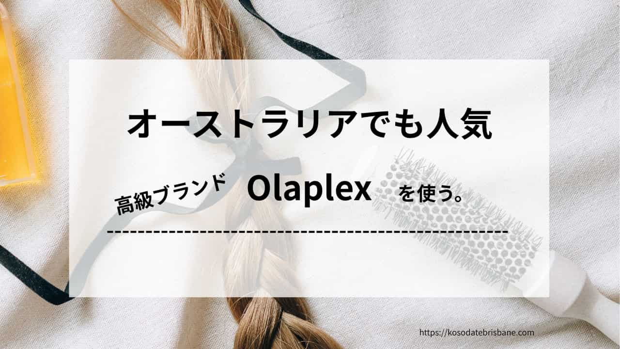 オーストラリアでも人気Olaplex