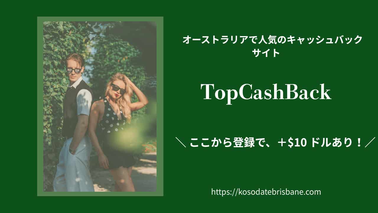オーストラリアで人気のキャッシュバックサイト