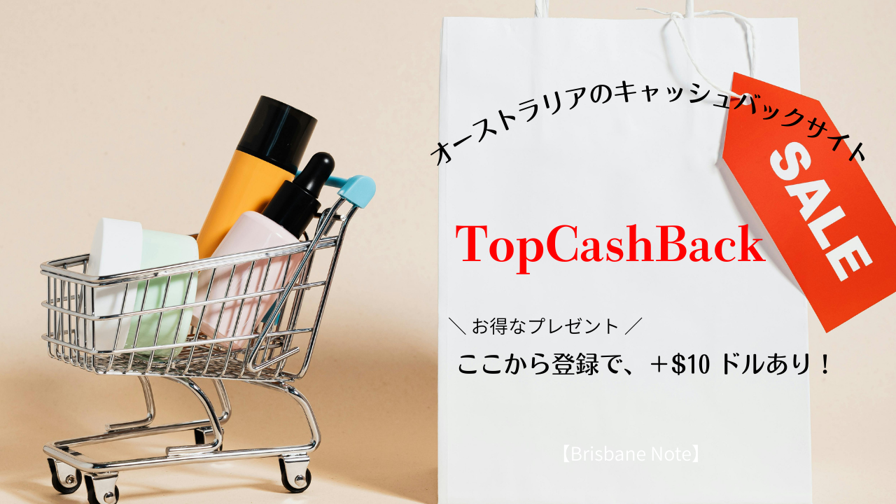 オーストラリアのキャッシュバックサイト