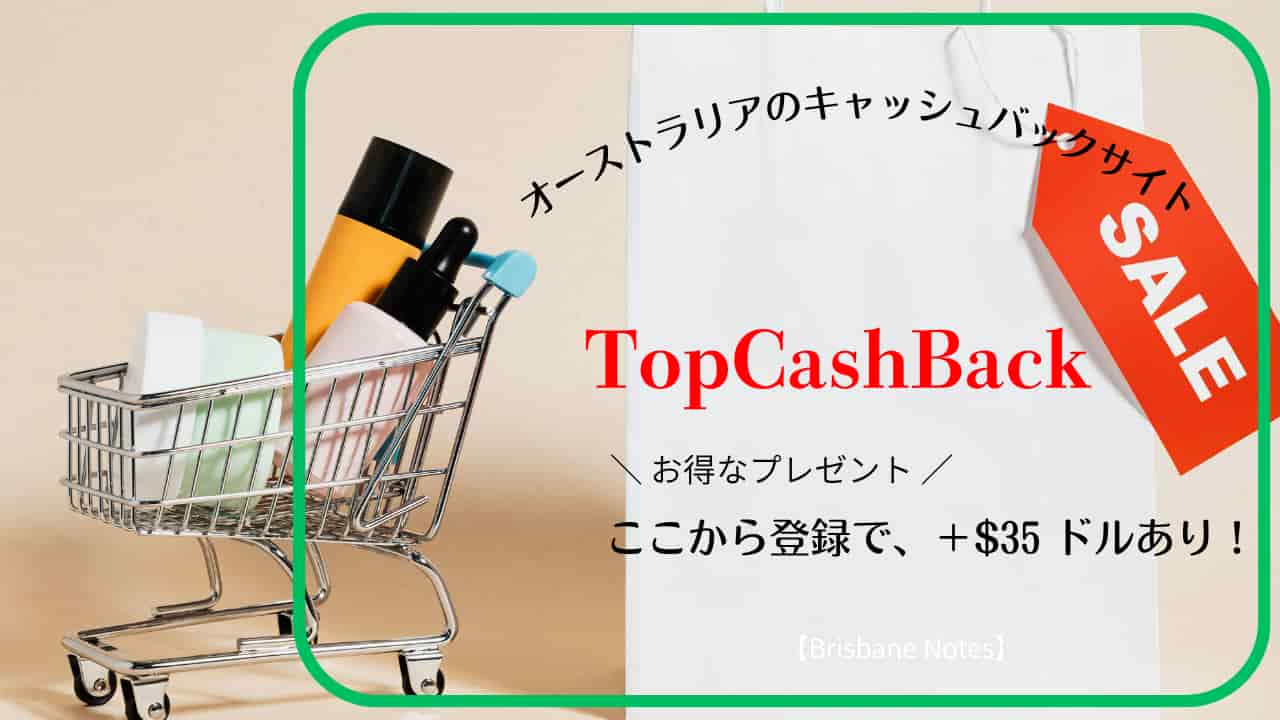 オーストラリアのキャッシュバックサイト