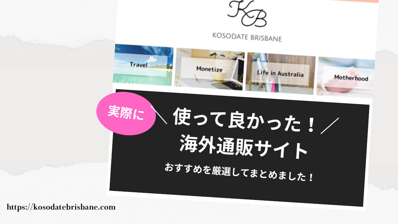 実際に使って良かった海外通販サイト