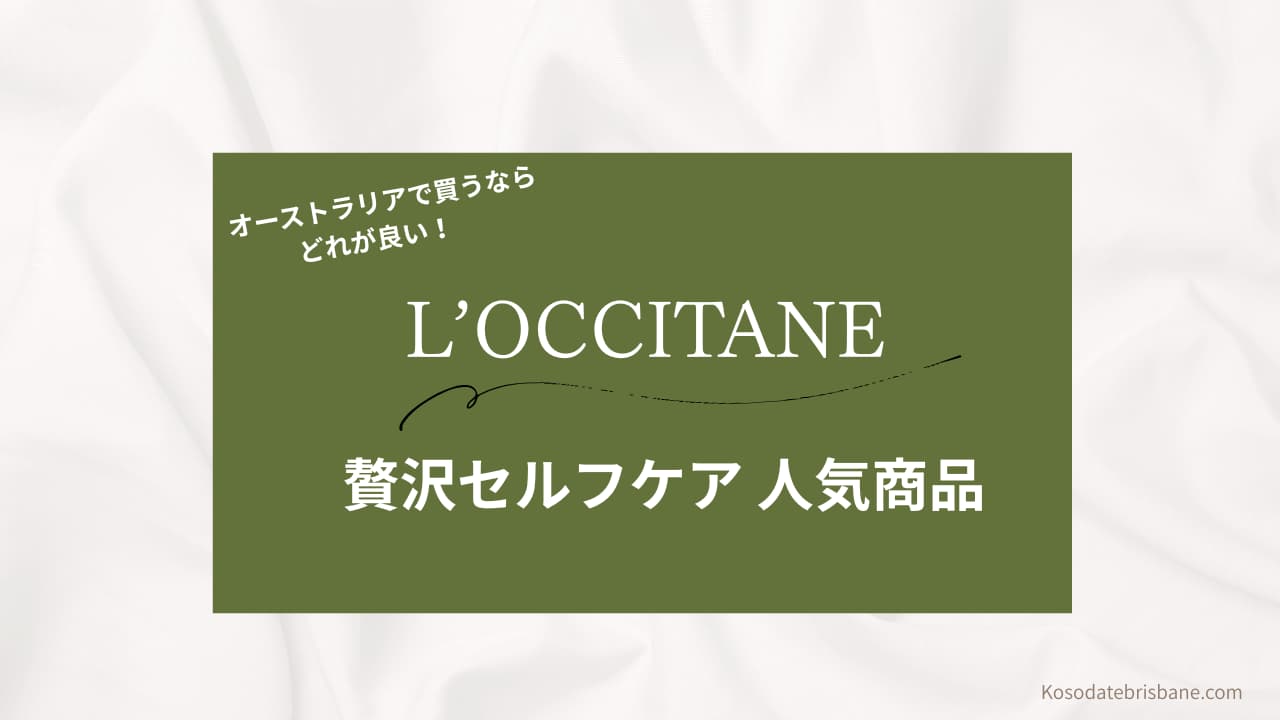 オーストラリアで気軽にできる贅沢セルフケア【ロクシタン人気商品】