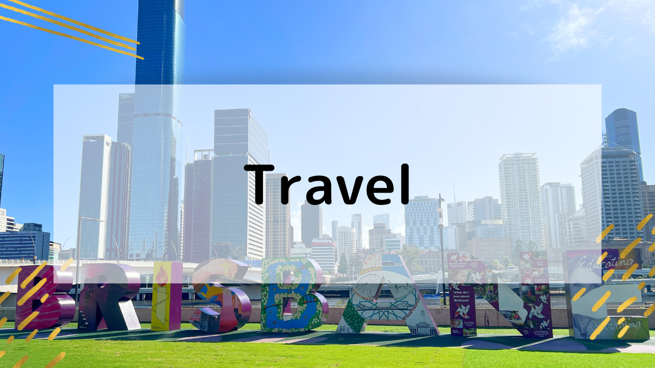 オーストラリア旅行