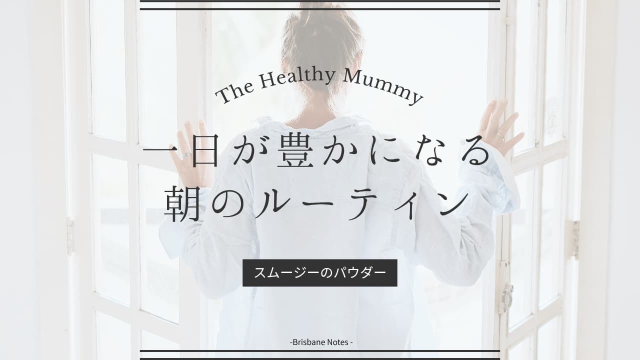 The Healthy Mummy　スムージーのパウダー