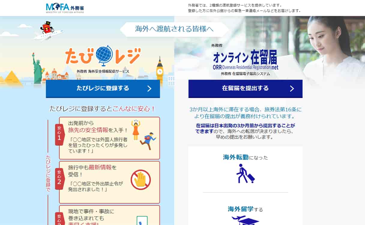 日本の外務省-在留届提出オンラインページトップ
